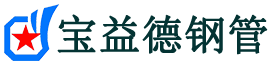 宝益德钢管陕西省销售处-陕西省声测管厂家-陕西省注浆管厂家-陕西省钢花管厂家